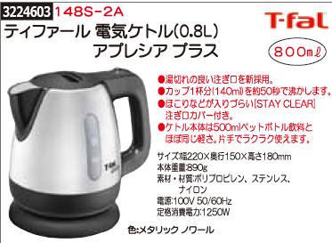 ティファール電気ケトル（0.8L）アプレシアプラス　148S-2A　T-fal 【REX2018】