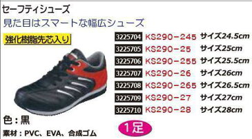 セーフティシューズ　26.5　黒　KS290-265　軽作業　DIY　安全靴 【REX2018】