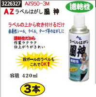 AZラベルはがし風神　速乾性　3本　AZ950-3M　その他ケミカル　粘着性シール　テープ剥がし 【REX2018】