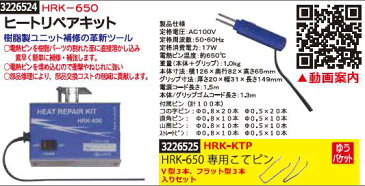 ヒートリペアキット　HRK-650　修理キット　修理部品　プラスチック接着工具【REX2018】