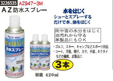 AZ防水スプレー　3本　AZ947-3M　カー用品　【REX2018】革製品