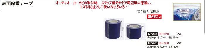 表面保護テープ　幅100mm　厚さ60μ　2本　HHT100　各種テープ【REX2018】自動車整備　傷防止　フィルム