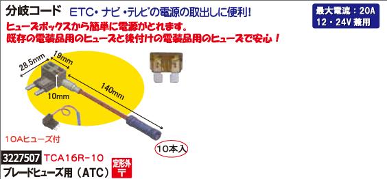 分岐コード　ブレードヒューズ用（ATC）　10本　TCA16R-10 電装関連　電線【REX2018】自動車整備