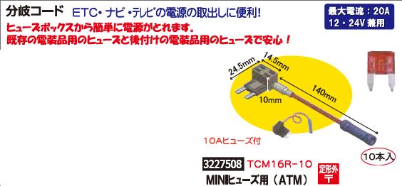 分岐コード　MINIヒューズ用（ATM）　10本　TCM16R-10 電装関連　電線【REX2018】自動車整備