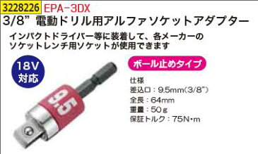 3/8”電動ドリル用アルファソケットアダプター　EPA-3DX　各種ビット【REX2018】