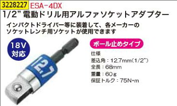 1/2”電動ドリル用アルファソケットアダプター　ESA-4DX　各種ビット【REX2018】