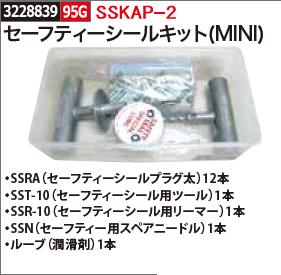 セーフティーシールキットMINI　SSKAP-2　タイヤパンク修理【REX2018】自動車整備　補修