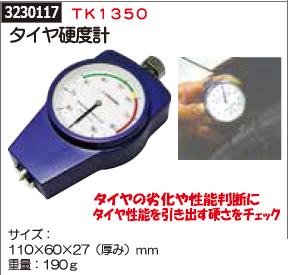 タイヤ硬度計　TK1350　自動車整備　タイヤの劣化　性能判断【REX2018】タイヤ交換　工具