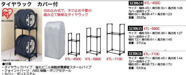 タイヤラック　カバー付　幅約59×奥行約36×高さ約127　KTL-590C IRIS　タイヤ保管　収納 【REX2018】