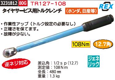 面倒なトルク設定は必要なしタイヤサービス用トルクレンチ(ホンダ・日産等) 108Nm TR127-108 REX 自動車整備 工具 【REX2018】