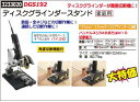 ディスクグラインダースタンド 家...