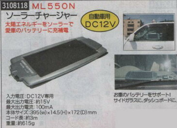 ソーラーチャージャー ML550N