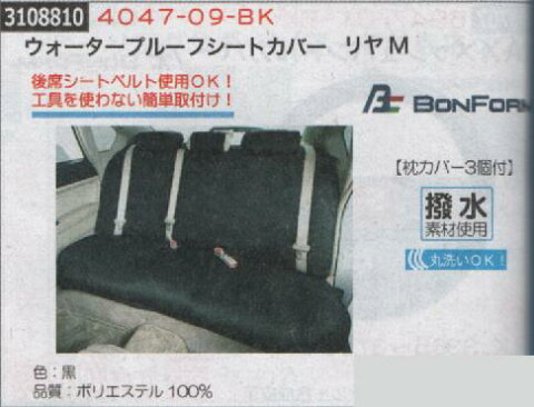 ウォータープルーフシートカバー　リヤM　4047-09-BK　BONFORM