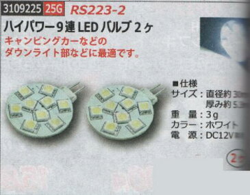 ハイパワー9連　LED　バルブ　2個　RS223-2