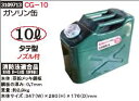 ガソリン缶 10L CG-10 ...