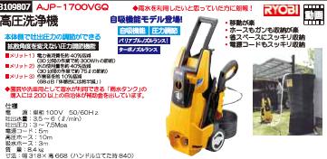 高圧洗浄器（付属3点付き）　AJP-1700VSQ　RYOBI