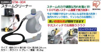 スチームクリーナー STM-304　IRIS