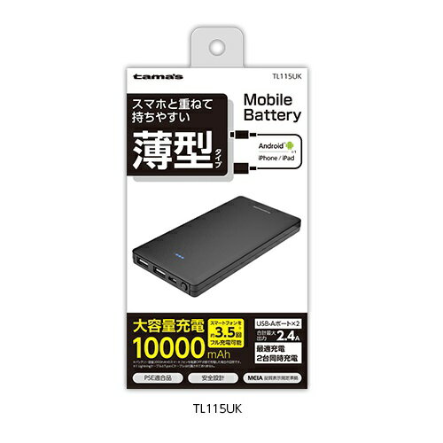 大容量10000mAh汎用モバイルバッテリー TL115UK (4518707300683)　ブラック　2.4A ヒータージャケットやネッククーラー ファン付き作業服 スマホ D2023 多摩電子工業株式会社　代引き不可送料無料！