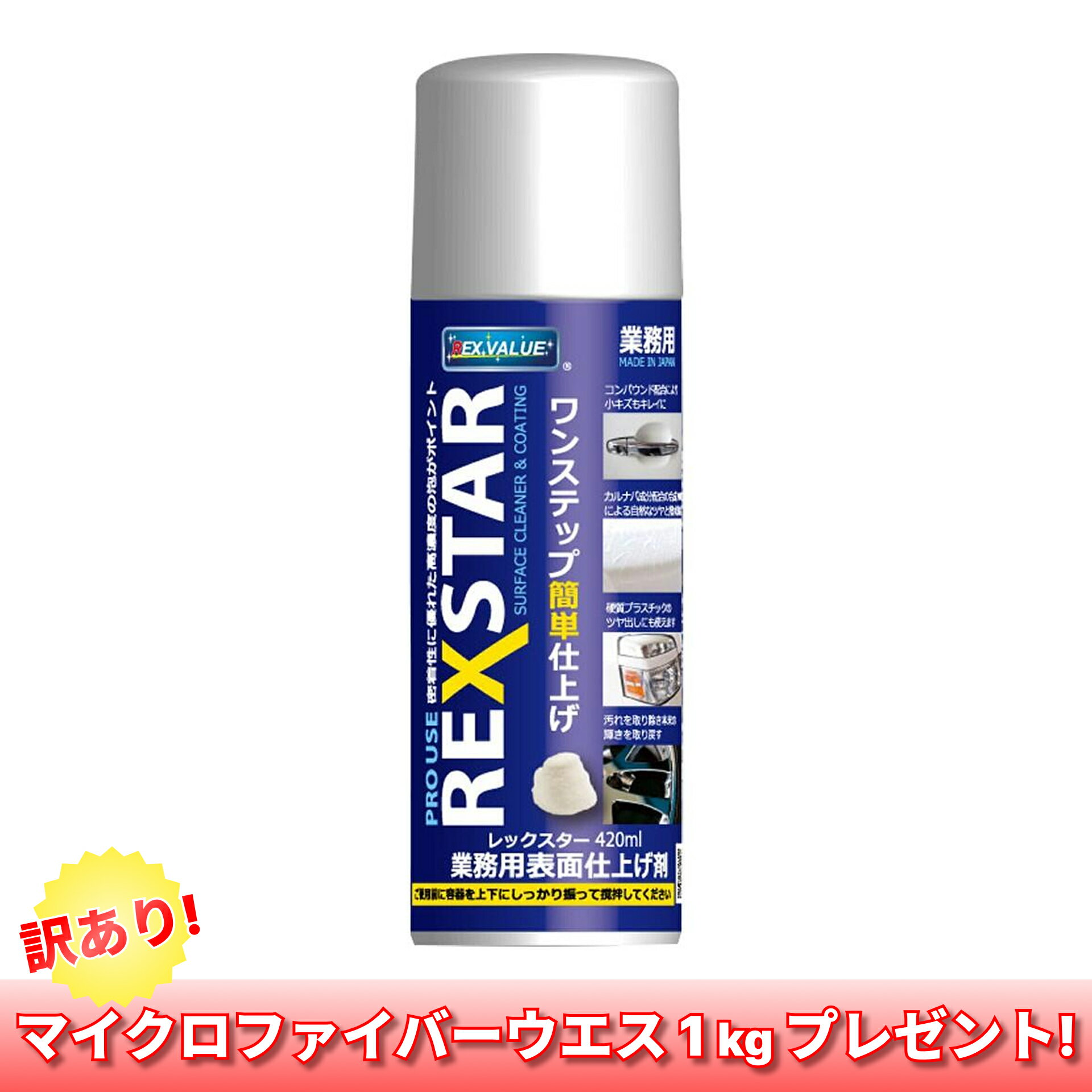 【マイクロファイバーウエス1kgプレゼント！】REX レックスター 420ml RSX420
