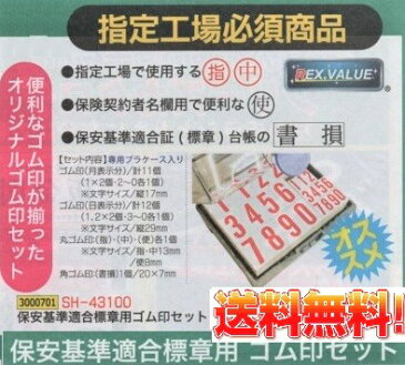 【送料無料】保安基準適合標章　ゴム印セット　日本製 　【代引き不可】車検 スタンプ