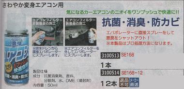 気になるカーエアコンのニオイをワンプッシュで快適に さわやか変身エアコン用12本 Se168 12