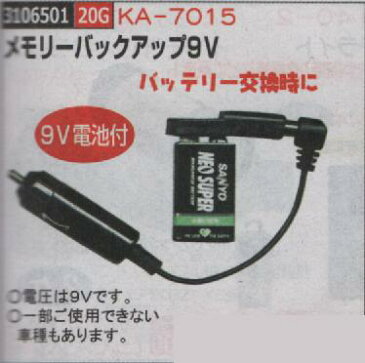 メモリーバックアップ9V KA-7015