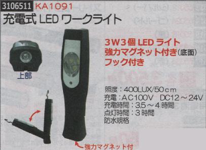 充電式LEDワークライト KA1091