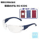 理研化学 保護めがね RS-KIDS セット内容:めがね単体 / ケース付き(巾着) / ネコケース付き(青) / ネコケース付き(赤)