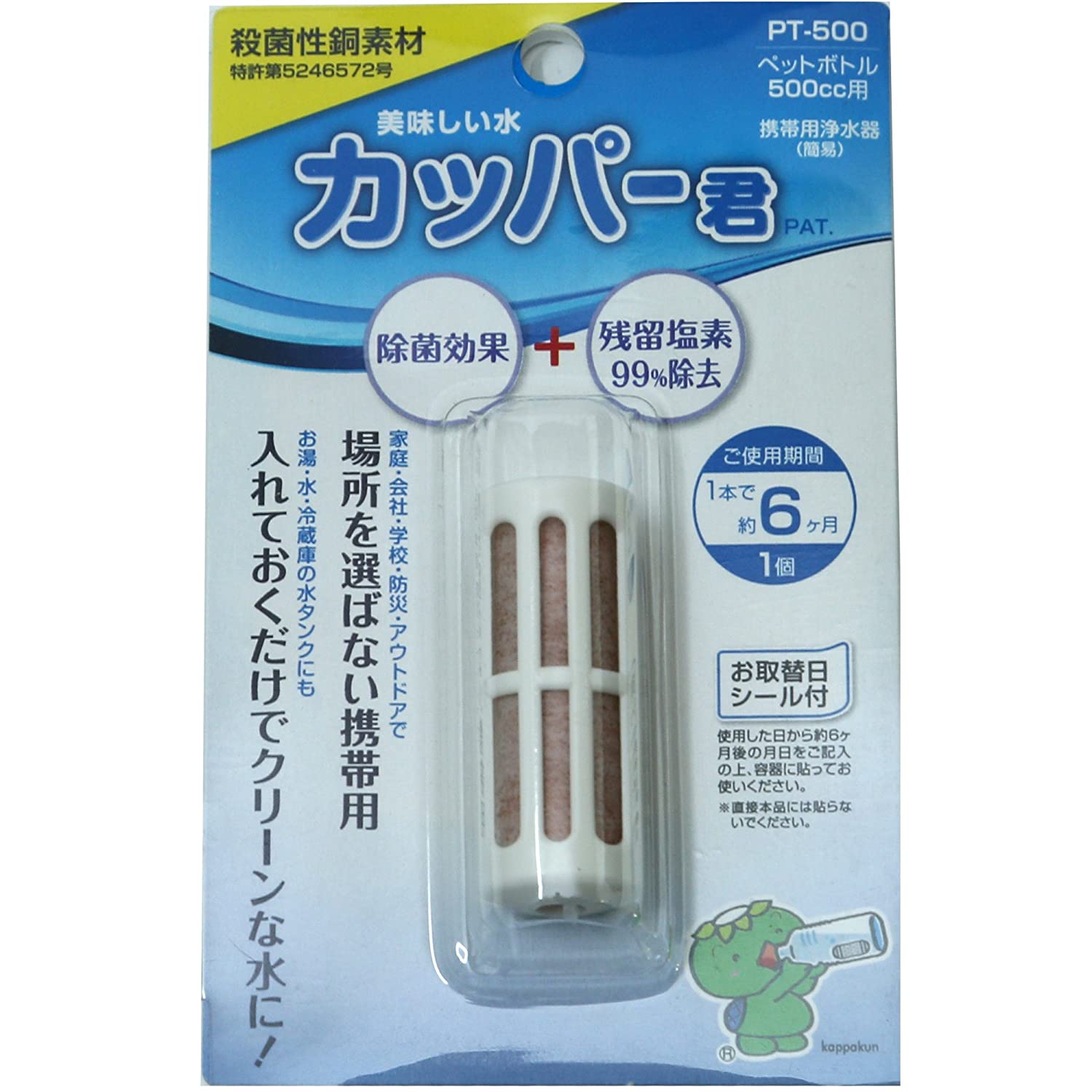 携帯用浄水器　カッパ―君　ペットボトル500cc用　メール便送料無料！コロナ 花粉 ウイルス 対策　除菌