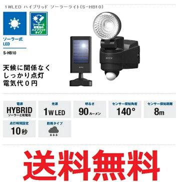 特価品!【全国送料無料】1WLED ハイブリッド ソーラーセンサーライト(S-HB10) ムサシ 防犯 セキュリティー 照明 エコ