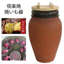 信楽焼 焼きいも器(焼き芋フルセット)| 本格焼きいも 信楽焼 フルセットやきいも器 やきいも 土鍋 遠赤外線 練炭