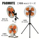 PROMOTE 【プロモート】 ECO工場扇 PE-435FN / PE-435YN / PE-435KN 【省エネモデル】|業務用 工場扇風機 スタンド型 床...