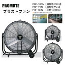 PROMOTE プロモート ブラストファン 大型工場扇 100cm / 75cm / 60cm
