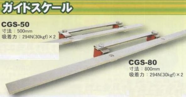 ガイドスケールCGS-80 テクノプラン