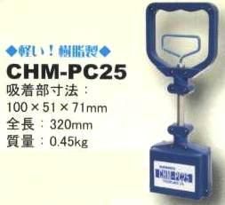 ハンドマグネットCHM-PC25　テクノプラン