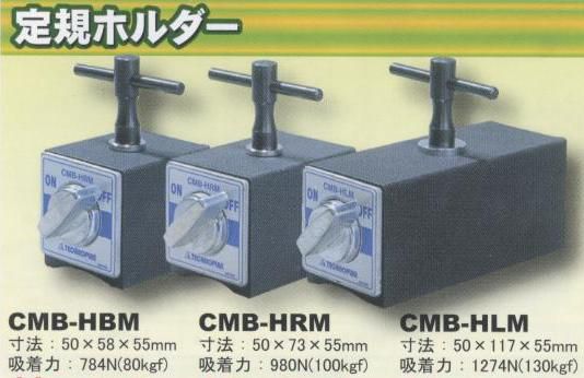 定規ホルダーCMB-HRM (テクノプラン2023)