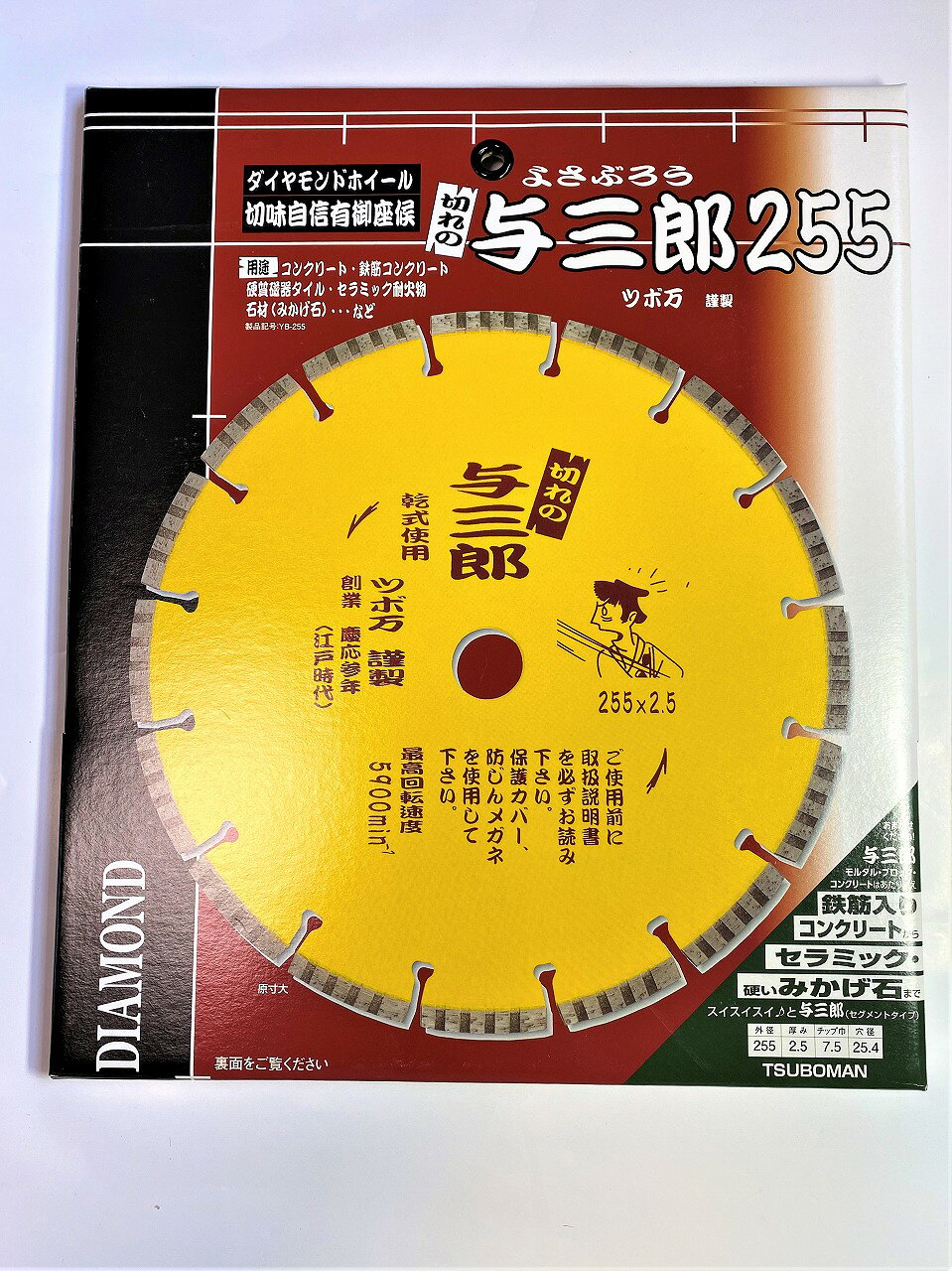 与三郎255x25.4 YB-255 乾式 硬質物用・スピード重視型サイズ:255×2.5×7.5×25.4mm用途:コンクリート、鉄筋入コンクリート、石材切断用 セグメントタイプ(冷却効果や切り粉の排出に優れる)特徴:プロ仕様。切味抜群。土木、石材、はつりユーザー様から好評。取付機械:255mm電動カッタ、エンジンカッタ、高速切断機