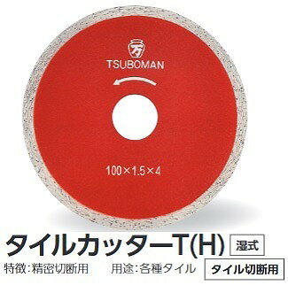 タイルカッター180（H)T-180×25.4（H)湿式・タイル切断専用サイズ(mm)：180×1.8×4×25.4用途：タイル切断用、リムタイプ、湿式特徴：プロ仕様。セラロータスなどの切断機に。取付機械：180mmディスクグラインダー＊画像は共通画像になります。