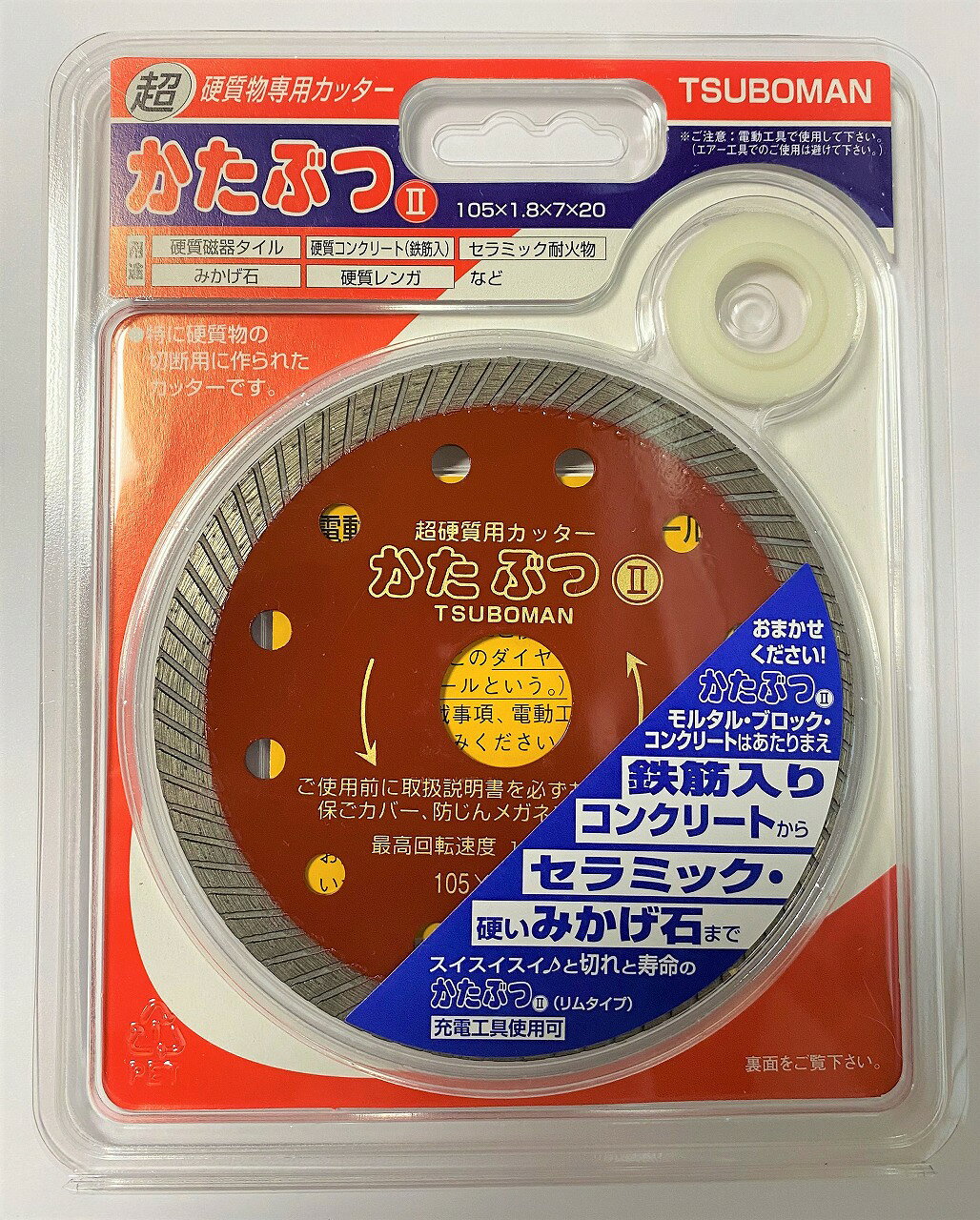 かたぶつ KB-105x1.8 超硬質物用、スピード・ライフバランス型サイズ:105×1.8×7×20mm用途:コンクリート、鉄筋入コンクリート、石材切断用 リムタイプ(切り口の精度や感触に優れる)特徴:プロ仕様。切味と切り口精度に優れ、ツボ万の看板商品。取付機械:100mmディスクグラインダー