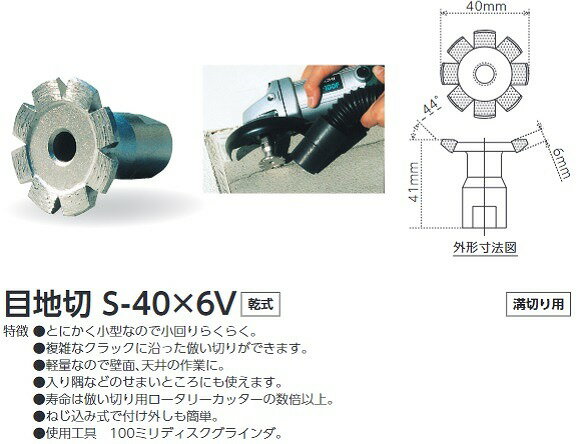 【ツボ万】11230 目地切カッターS40x6V ディスクグラインダー 替え刃 溝切り用