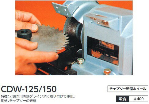 【ツボ万】12703 チップソー用ダイヤホイール125x12．7CDW−125　グラインダー　 チップソー　研磨