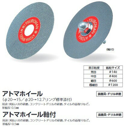 【ツボ万】ダイヤモンド電着アトマホイール100軸無極細目　農機具ドリル 刃物 研磨