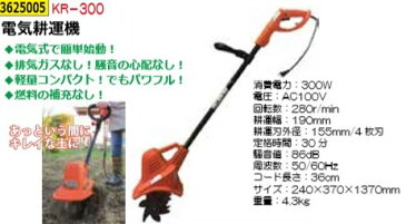 電気耕運機 KR-300 【REX VOL.36】