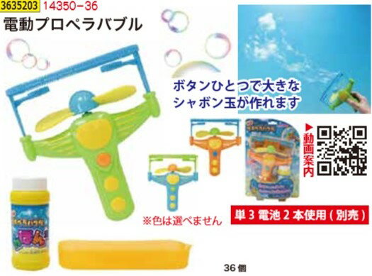 無料配達 各種イベントの景品やプレゼントとして電動プロペラバブル 電動プロペラバブル 36 ３６個
