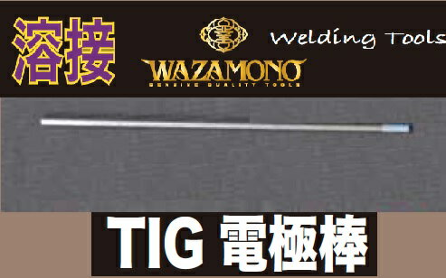 TIG溶接 セリウム入りタングステン電極棒 1本入　1.6X150 ライト精機