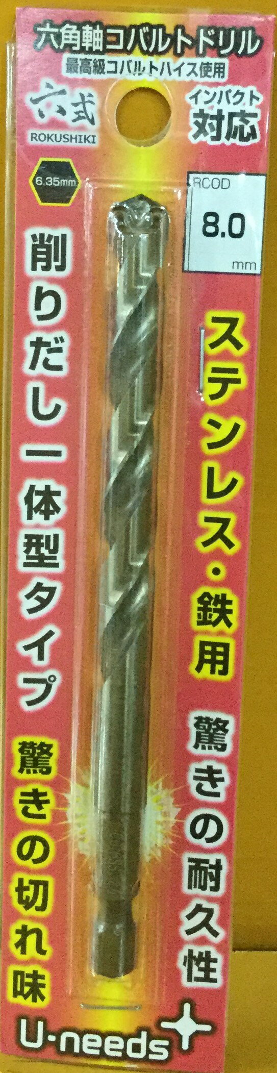 电动螺丝刀 - ユ・ニーズ 六角軸コバルトドリル六式RCOD-8.0 鉄 ステンレス 穴あけ