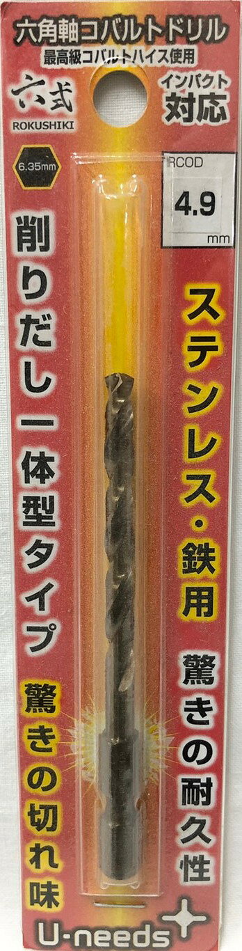 六角軸コバルトドリル六式RCOD-4.9 鉄　ステンレス 穴あけ【ユ・ニーズ2023】