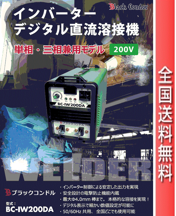 デジタルインバーター直流溶接機 BC-IW200DA【全国送料無料】ブラックコンドル