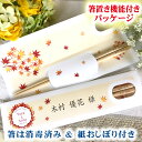 四季 オータムリーフ 箸席札 名入れ箸 1膳 結婚式 席札 ギフト 披露宴 ウエディング 箸 ペーパーアイテム プチギフト プレゼント