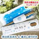 四季 クリスタルスノー 箸席札 名入れ箸 1膳 結婚式 席札 ギフト 披露宴 ウエディング 箸 ペーパーアイテム プチギフト プレゼント